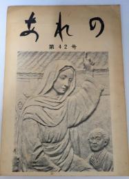 あれの　第４２号　浦上教会機関紙
