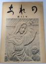 あれの　第４２号　浦上教会機関紙