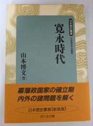 寛永時代　日本歴史叢書　新装版