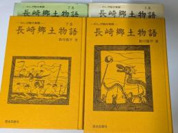 長崎郷土物語　上下　わしが町さ物語