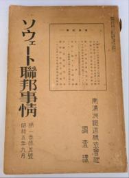 ソウェート連邦事情　第１巻第５号