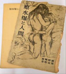 原水爆と人間