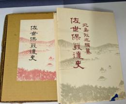 佐世保発達史　復刻版