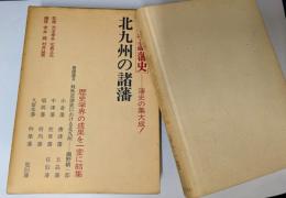 新編物語藩史　11　北九州の諸藩