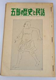 五島の歴史と民話　（五島文化叢書第１集・２集）