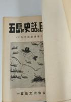 五島の歴史と民話　（五島文化叢書第１集・２集）