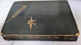 講談全集　寛永三馬術　