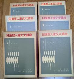 日蓮聖人遺文大講座　1・2・3・4・5・6