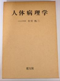 人体病理学