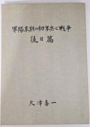 軍隊末期の初年兵と戦争