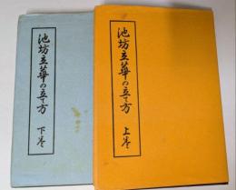 池坊立華の立て方　（上巻・下巻　２冊）
