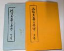 池坊立華の立て方　（上巻・下巻　２冊）
