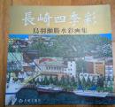長崎四季彩　鳥羽瀬勝水彩画集