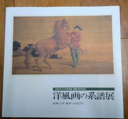 洋風画の系譜展　長崎・江戸　西洋へのまなざし