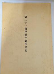 第21海軍航空廠沿革史