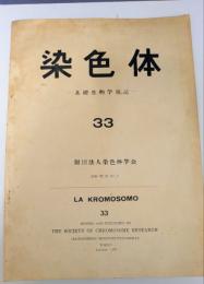 染色体　基礎細胞学雑誌 33　La Kromosomo