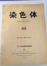 染色体　基礎細胞学雑誌 33　La Kromosomo