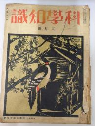 科學知識　第15巻5號　昭和10年5月號