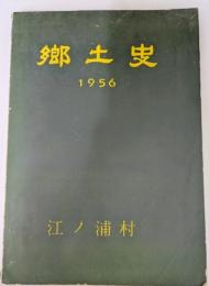 江ノ浦村　郷土史　1956