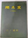 江ノ浦村　郷土史　1956