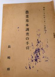 農業基本調査手引き