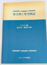 教会暦と聖書朗読　1998年度