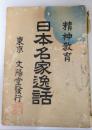 精神教育　日本名家逸話