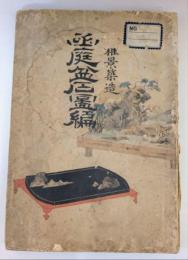 函庭盆石図編　雅景築造