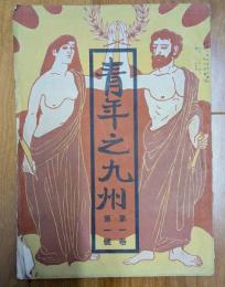 青年之九州　第1巻第1号