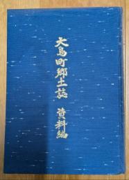 大島町郷土誌　資料編