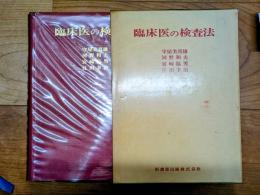 臨床医の検査法