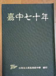 嘉中七十年　台湾省立嘉義高級中学　