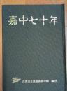 嘉中七十年　台湾省立嘉義高級中学　