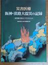 災害医療　阪神・淡路大震災の記録―被災地の命はどう守られた―