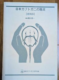 日本カブトガニの現況　増補版