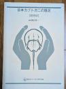 日本カブトガニの現況　増補版