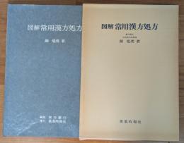 図解　常用漢方処方