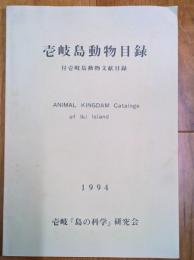 壱岐島動物目録