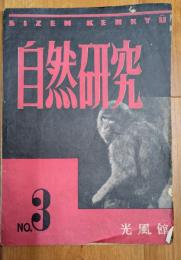 自然研究　昭和22年　3号