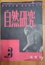 自然研究　昭和22年　3号