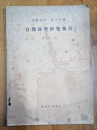 長崎大学学芸学部　自然科学研究報告　4号