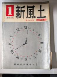 新風土　県民雑誌　創刊号 1巻1号