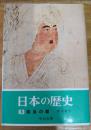 日本の歴史　３　奈良の都　中公文庫