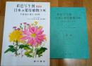 彩色写生図　日本の薬用植物［生薬］生薬ー成分ー漢方ー［処方例］　豪華版　　　解説　2冊