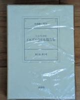 十六・七世紀　イエズス会日本報告集　第1期　第１～５巻