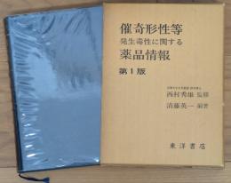 催奇形性等発生毒性に関する薬品情報　第一版