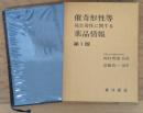 催奇形性等発生毒性に関する薬品情報　第一版