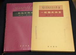 臨床検査技術全書　2　一般臨床検査