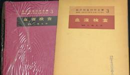 臨床検査技術全書　3　血液検査