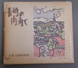 長崎の街角で　太原久雄版画集　自刻・自刷・自彩